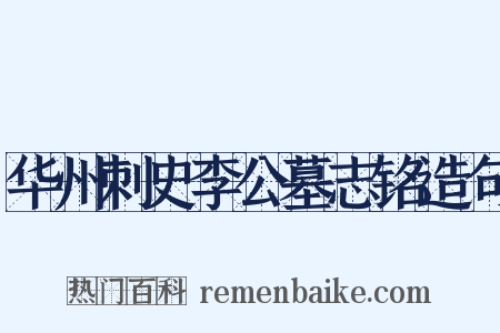 华州刺史李公墓志铭造句是什么意思的图片
